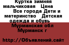 Куртка зимняя мальчиковая › Цена ­ 1 200 - Все города Дети и материнство » Детская одежда и обувь   . Мурманская обл.,Мурманск г.